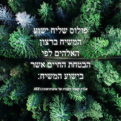 Picture 04 - אגרת שאול השניה אל טימותיאוס 1:1 HEB - פולוס שליח ישוע המשיח - Bible Verse Picture