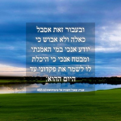 Picture 04 - אגרת שאול השניה אל טימותיאוס 1:12 HEB - ובעבור זאת אסבל כאלה ולא - Bible Verse Picture