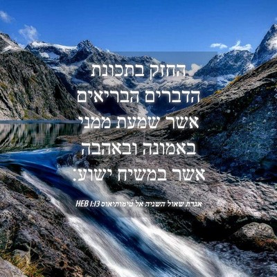 Picture 04 - אגרת שאול השניה אל טימותיאוס 1:13 HEB - החזק בתכונת הדברים הבריאים - Bible Verse Picture