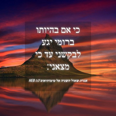 Picture 04 - אגרת שאול השניה אל טימותיאוס 1:17 HEB - כי אם בהיותו ברומי יגע - Bible Verse Picture