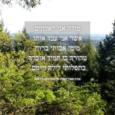 Picture 04 - אגרת שאול השניה אל טימותיאוס 1:3 HEB - מודה אני לאלהים אשר אני עבד - Bible Verse Picture