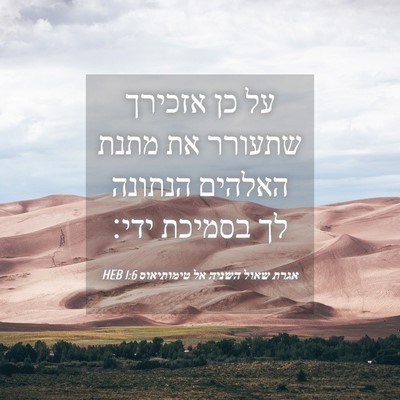 Picture 04 - אגרת שאול השניה אל טימותיאוס 1:6 HEB - על כן אזכירך שתעורר את מתנת - Bible Verse Picture