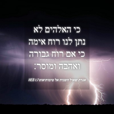 Picture 04 - אגרת שאול השניה אל טימותיאוס 1:7 HEB - כי האלהים לא נתן לנו רוח - Bible Verse Picture