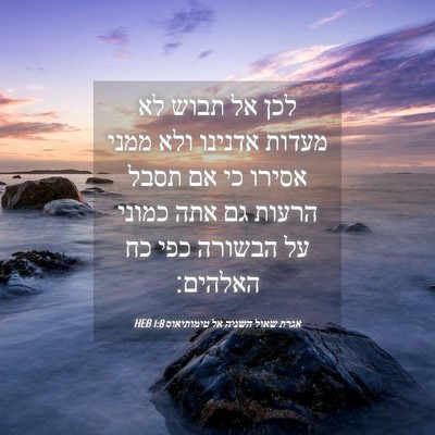 Picture 04 - אגרת שאול השניה אל טימותיאוס 1:8 HEB - לכן אל תבוש לא מעדות אדנינו - Bible Verse Picture