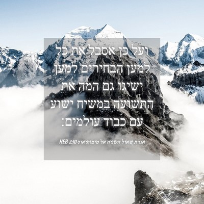 Picture 04 - אגרת שאול השניה אל טימותיאוס 2:10 HEB - ועל כן אסבל את כל למען - Bible Verse Picture