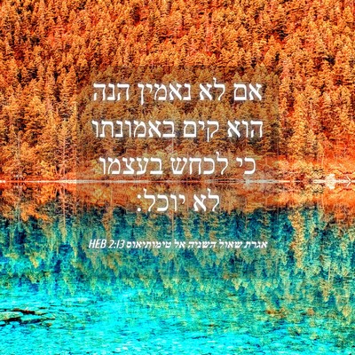 Picture 04 - אגרת שאול השניה אל טימותיאוס 2:13 HEB - אם לא נאמין הנה הוא קים - Bible Verse Picture