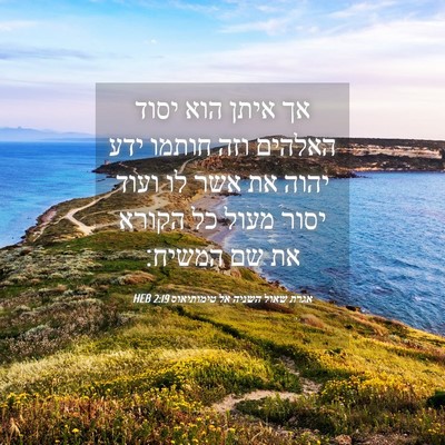 Picture 04 - אגרת שאול השניה אל טימותיאוס 2:19 HEB - אך איתן הוא יסוד האלהים וזה - Bible Verse Picture
