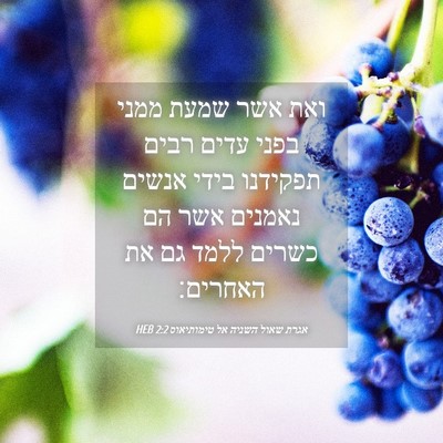 Picture 04 - אגרת שאול השניה אל טימותיאוס 2:2 HEB - ואת אשר שמעת ממני בפני עדים - Bible Verse Picture