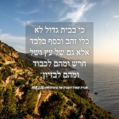 Picture 04 - אגרת שאול השניה אל טימותיאוס 2:20 HEB - כי בבית גדול לא כלי זהב - Bible Verse Picture