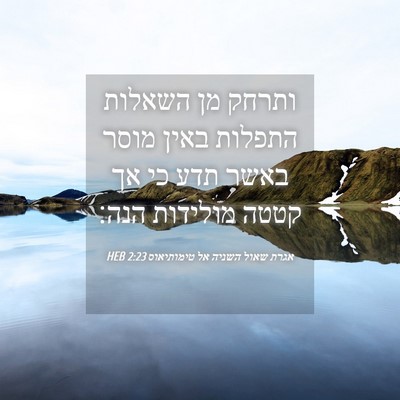Picture 04 - אגרת שאול השניה אל טימותיאוס 2:23 HEB - ותרחק מן השאלות התפלות - Bible Verse Picture