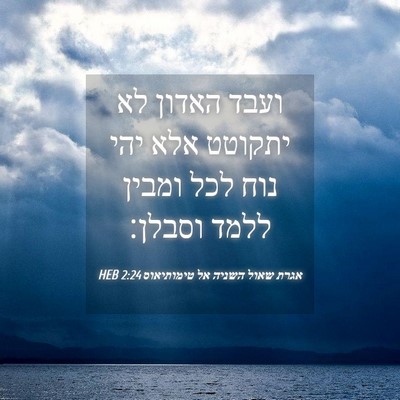 Picture 04 - אגרת שאול השניה אל טימותיאוס 2:24 HEB - ועבד האדון לא יתקוטט אלא - Bible Verse Picture