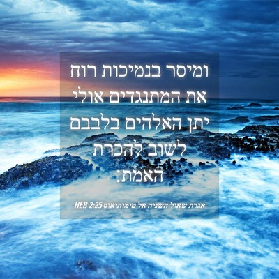 Picture 04 - אגרת שאול השניה אל טימותיאוס 2:25 HEB - ומיסר בנמיכות רוח את - Bible Verse Picture