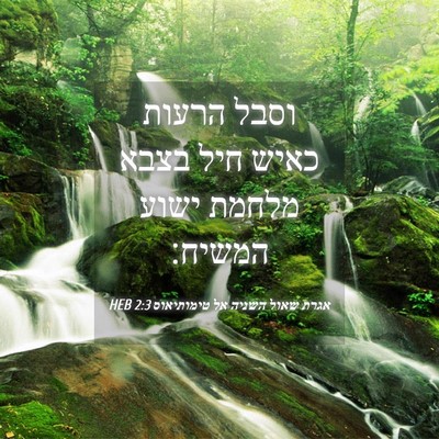 Picture 04 - אגרת שאול השניה אל טימותיאוס 2:3 HEB - וסבל הרעות כאיש חיל בצבא - Bible Verse Picture