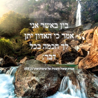 Picture 04 - אגרת שאול השניה אל טימותיאוס 2:7 HEB - בין באשר אני אמר כי האדון - Bible Verse Picture