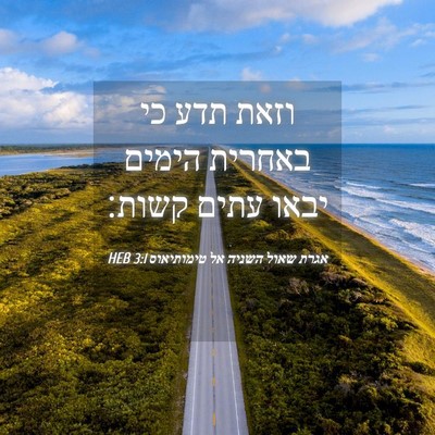 Picture 04 - אגרת שאול השניה אל טימותיאוס 3:1 HEB - וזאת תדע כי באחרית הימים - Bible Verse Picture