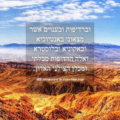 Picture 04 - אגרת שאול השניה אל טימותיאוס 3:11 HEB - וברדיפות ובענוים אשר - Bible Verse Picture
