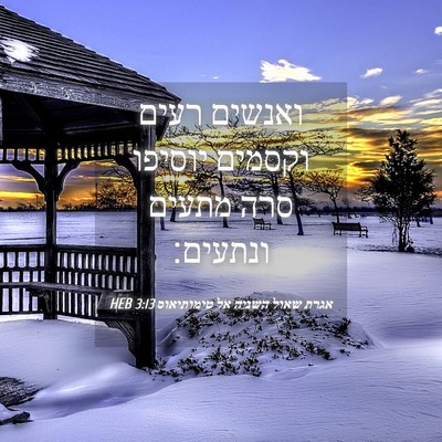 Picture 04 - אגרת שאול השניה אל טימותיאוס 3:13 HEB - ואנשים רעים וקסמים יוסיפו - Bible Verse Picture