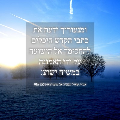 Picture 04 - אגרת שאול השניה אל טימותיאוס 3:15 HEB - ומנעוריך ידעת את כתבי הקדש - Bible Verse Picture