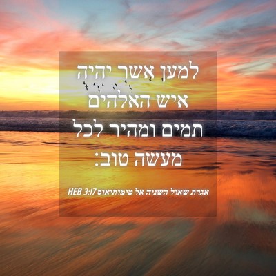 Picture 04 - אגרת שאול השניה אל טימותיאוס 3:17 HEB - למען אשר יהיה איש האלהים - Bible Verse Picture