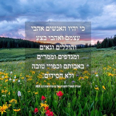 Picture 04 - אגרת שאול השניה אל טימותיאוס 3:2 HEB - כי יהיו האנשים אהבי עצמם - Bible Verse Picture