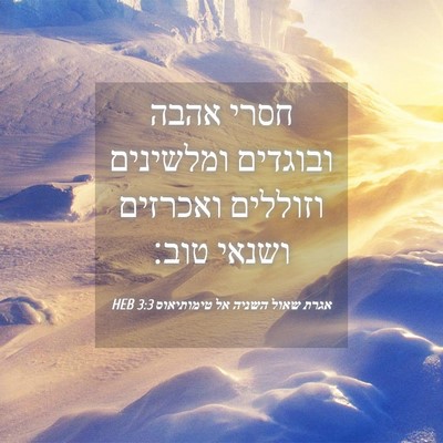 Picture 04 - אגרת שאול השניה אל טימותיאוס 3:3 HEB - חסרי אהבה ובוגדים ומלשינים - Bible Verse Picture