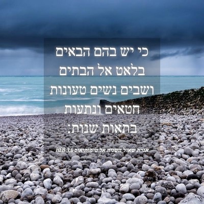 Picture 04 - אגרת שאול השניה אל טימותיאוס 3:6 HEB - כי יש בהם הבאים בלאט אל - Bible Verse Picture