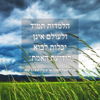 Picture 04 - אגרת שאול השניה אל טימותיאוס 3:7 HEB - הלמדות תמיד ולעולם אינן - Bible Verse Picture