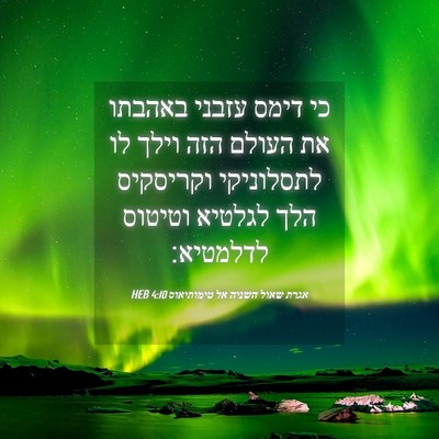 Picture 04 - אגרת שאול השניה אל טימותיאוס 4:10 HEB - כי דימס עזבני באהבתו את - Bible Verse Picture
