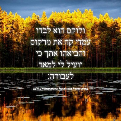 Picture 04 - אגרת שאול השניה אל טימותיאוס 4:11 HEB - ולוקס הוא לבדו עמדי קח את - Bible Verse Picture