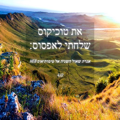 Picture 04 - אגרת שאול השניה אל טימותיאוס 4:12 HEB - את טוכיקוס שלחתי - Bible Verse Picture