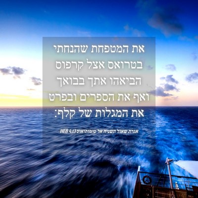 Picture 04 - אגרת שאול השניה אל טימותיאוס 4:13 HEB - את המטפחת שהנחתי בטרואס - Bible Verse Picture