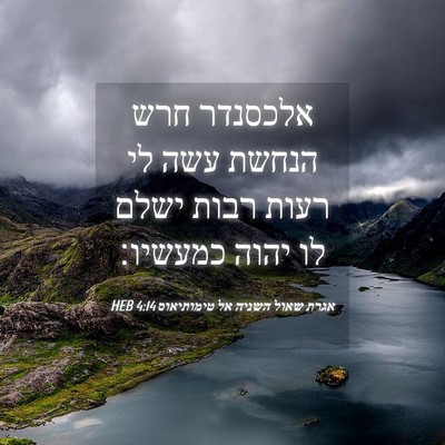 Picture 04 - אגרת שאול השניה אל טימותיאוס 4:14 HEB - אלכסנדר חרש הנחשת עשה לי - Bible Verse Picture