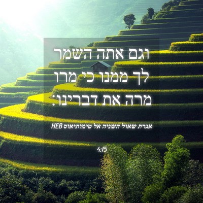 Picture 04 - אגרת שאול השניה אל טימותיאוס 4:15 HEB - וגם אתה השמר לך ממנו כי מרו - Bible Verse Picture