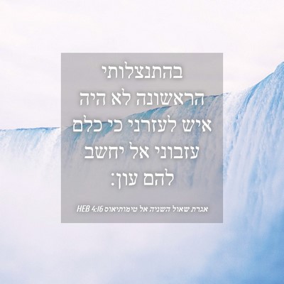 Picture 04 - אגרת שאול השניה אל טימותיאוס 4:16 HEB - בהתנצלותי הראשונה לא היה - Bible Verse Picture