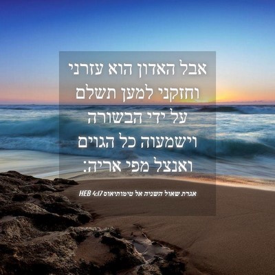 Picture 04 - אגרת שאול השניה אל טימותיאוס 4:17 HEB - אבל האדון הוא עזרני וחזקני - Bible Verse Picture