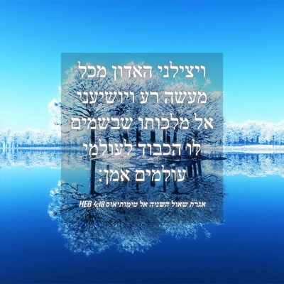 Picture 04 - אגרת שאול השניה אל טימותיאוס 4:18 HEB - ויצילני האדון מכל מעשה רע - Bible Verse Picture