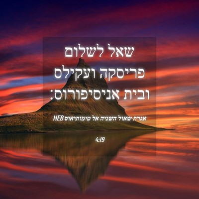 Picture 04 - אגרת שאול השניה אל טימותיאוס 4:19 HEB - שאל לשלום פריסקה ועקילס - Bible Verse Picture