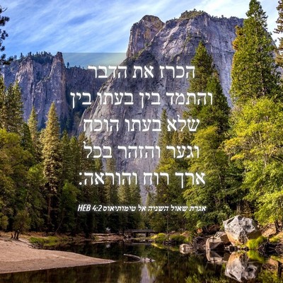 Picture 04 - אגרת שאול השניה אל טימותיאוס 4:2 HEB - הכרז את הדבר והתמד בין בעתו - Bible Verse Picture