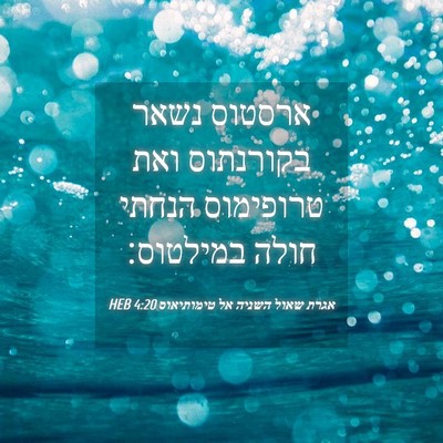 Picture 04 - אגרת שאול השניה אל טימותיאוס 4:20 HEB - ארסטוס נשאר בקורנתוס ואת - Bible Verse Picture
