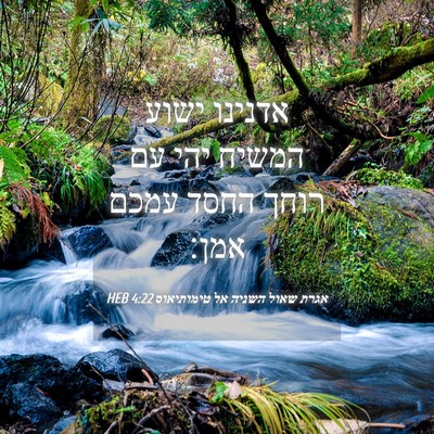 Picture 04 - אגרת שאול השניה אל טימותיאוס 4:22 HEB - אדנינו ישוע המשיח יהי עם - Bible Verse Picture