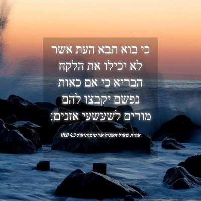 Picture 04 - אגרת שאול השניה אל טימותיאוס 4:3 HEB - כי בוא תבא העת אשר לא יכילו - Bible Verse Picture
