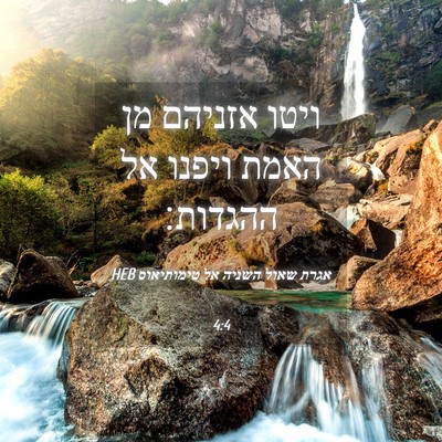 Picture 04 - אגרת שאול השניה אל טימותיאוס 4:4 HEB - ויטו אזניהם מן האמת ויפנו - Bible Verse Picture