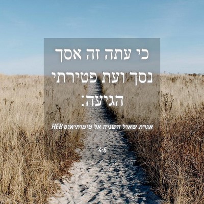 Picture 04 - אגרת שאול השניה אל טימותיאוס 4:6 HEB - כי עתה זה אסך נסך ועת - Bible Verse Picture