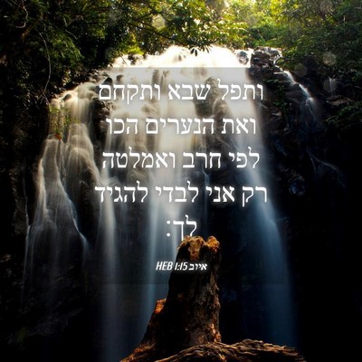 Picture 04 - איוב 1:15 HEB - ותפל שבא ותקחם ואת הנערים - Bible Verse Picture