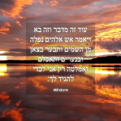 Picture 04 - איוב 1:16 HEB - עוד זה מדבר וזה בא ויאמר אש - Bible Verse Picture