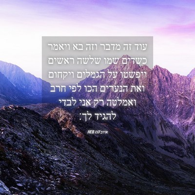 Picture 04 - איוב 1:17 HEB - עוד זה מדבר וזה בא ויאמר - Bible Verse Picture