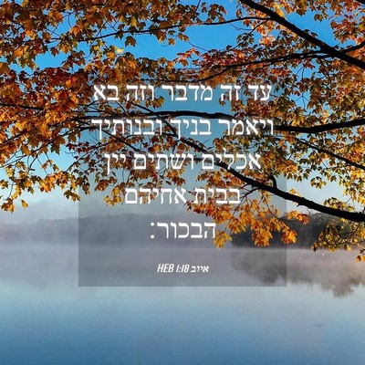 Picture 04 - איוב 1:18 HEB - עד זה מדבר וזה בא ויאמר - Bible Verse Picture