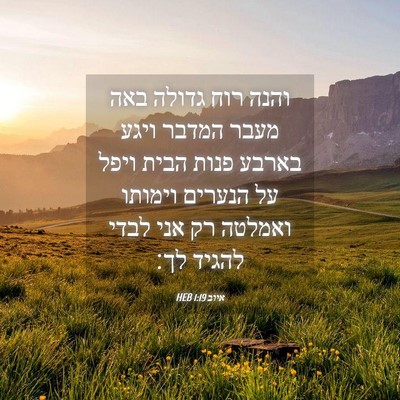 Picture 04 - איוב 1:19 HEB - והנה רוח גדולה באה מעבר - Bible Verse Picture