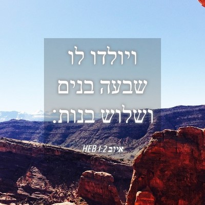 Picture 04 - איוב 1:2 HEB - ויולדו לו שבעה בנים ושלוש - Bible Verse Picture