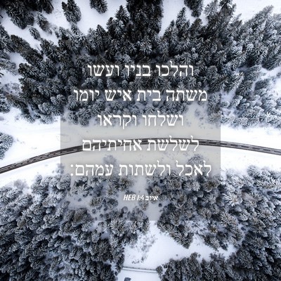 Picture 04 - איוב 1:4 HEB - והלכו בניו ועשו משתה בית - Bible Verse Picture